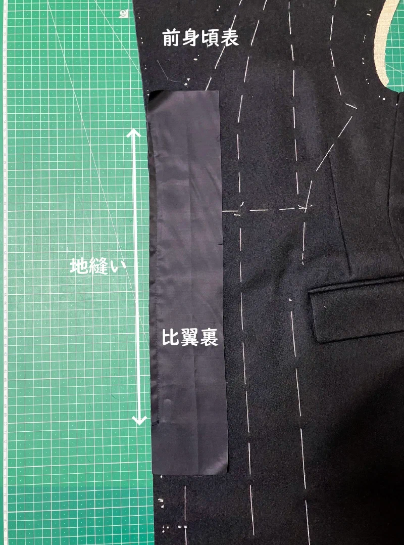 前身頃側の比翼裏を地縫いする。
