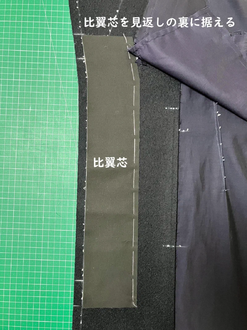 比翼芯を見返しの裏に据える。