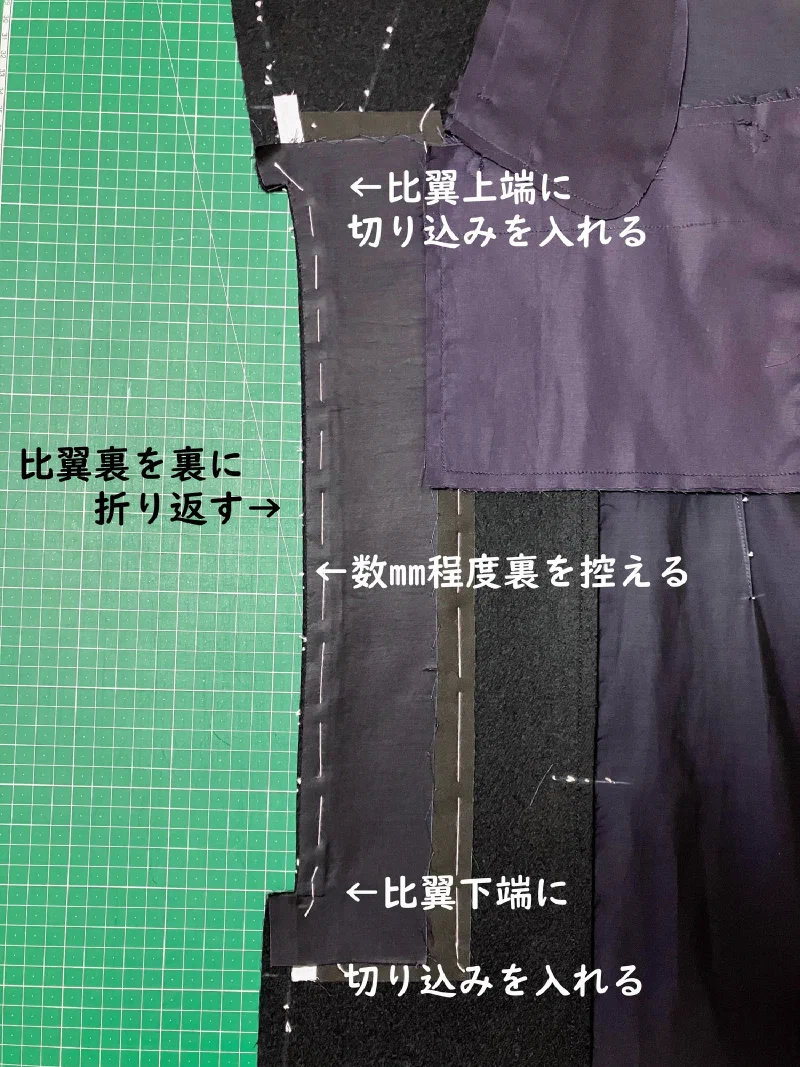 切り込みを入れ、比翼裏を裏へ折り返す。