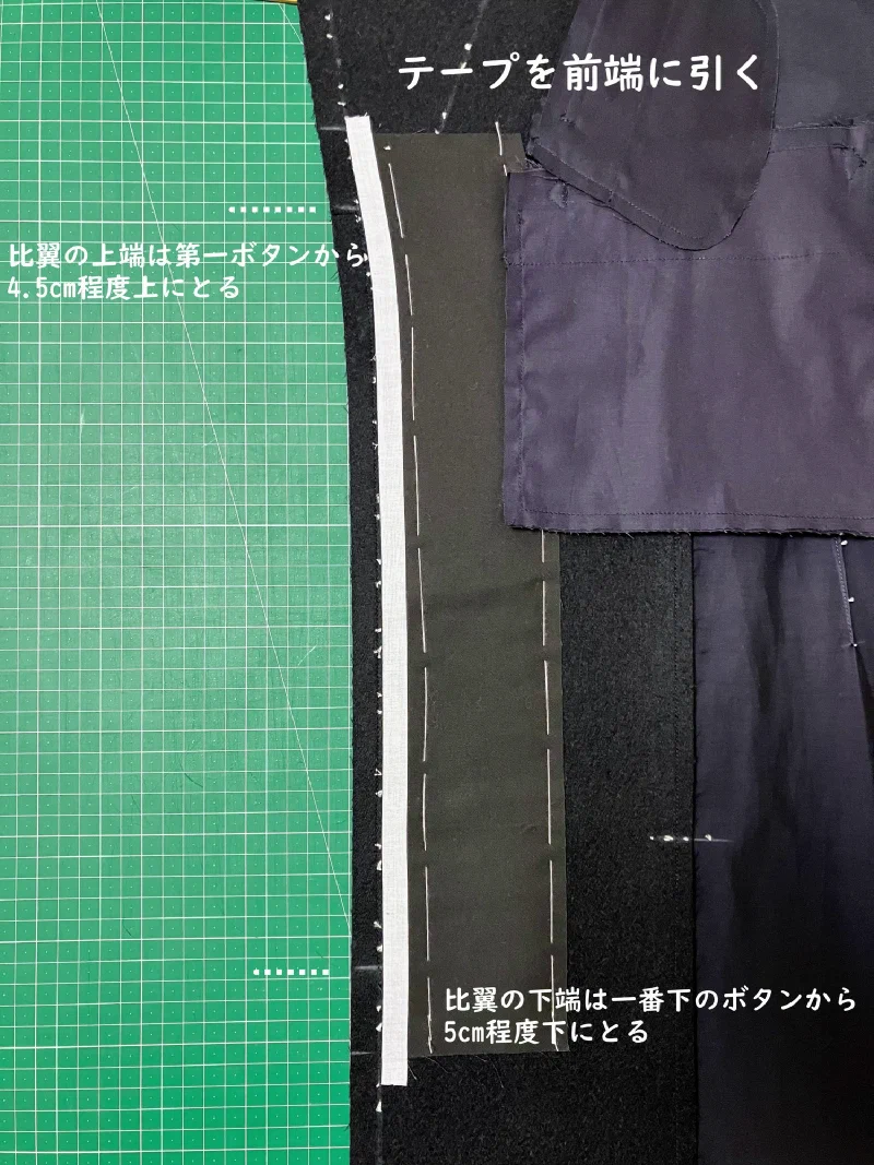 前端にテープを引く。比翼の上端と下端の位置。