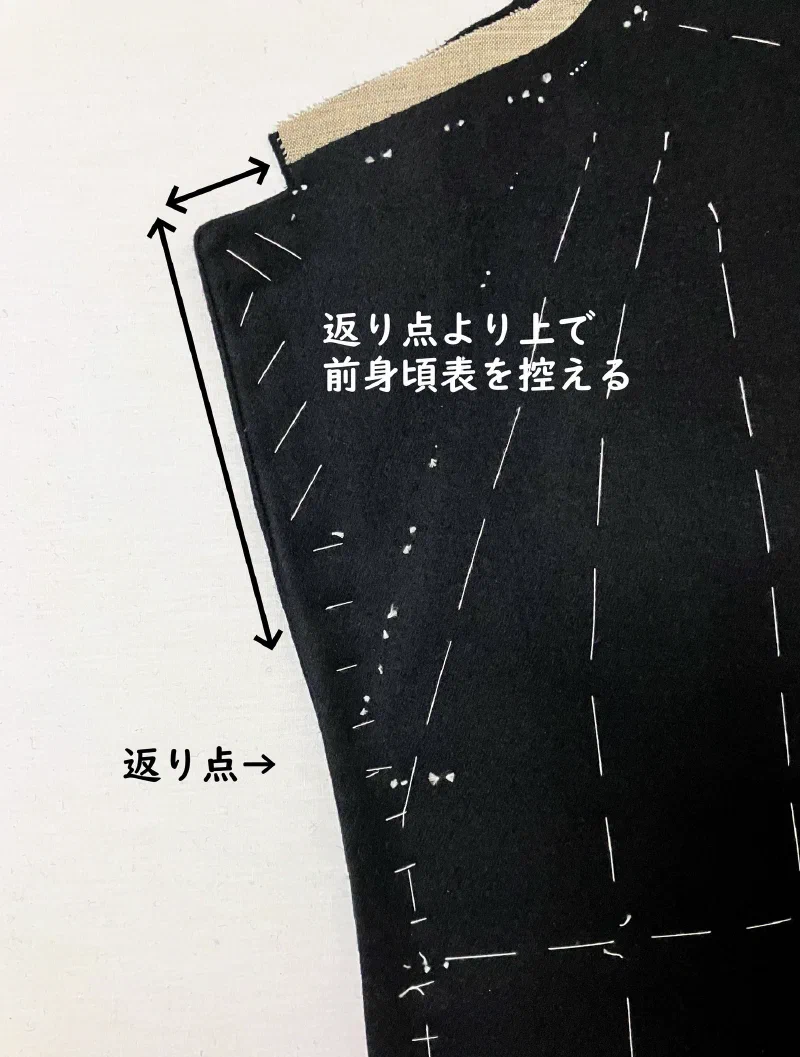返り点より上。前身頃(表)を控える。
