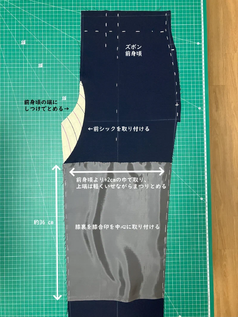 シックと膝裏を付けた前身頃。