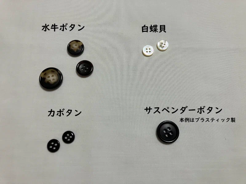 左上が水牛ボタン、右上が白蝶貝、左下が力ボタン、右下がサスペンダーボタン。