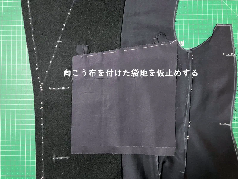 向こう布を付けた袋地を仮止めする。