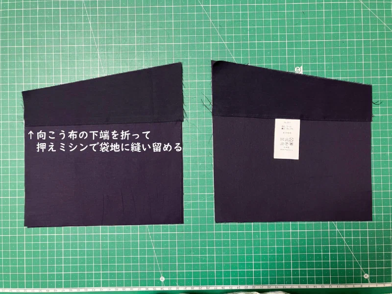 向こう布を袋地に縫い留めたところ。