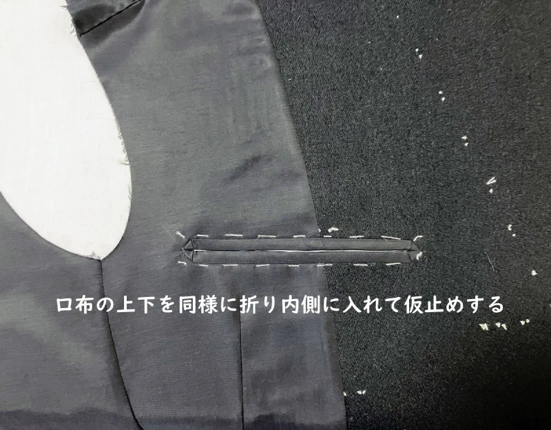 上下とも折って入れ、仮止めする。