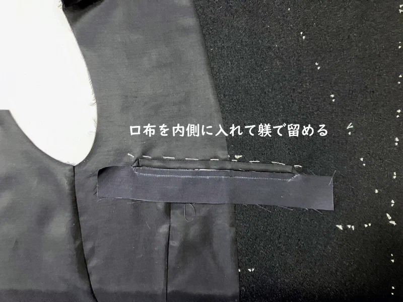 口布を内側に入れて躾で留める。