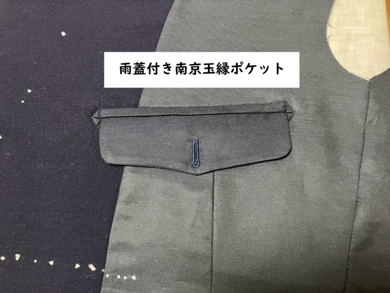 上着の内側に付けた南京玉縁ポケット。
