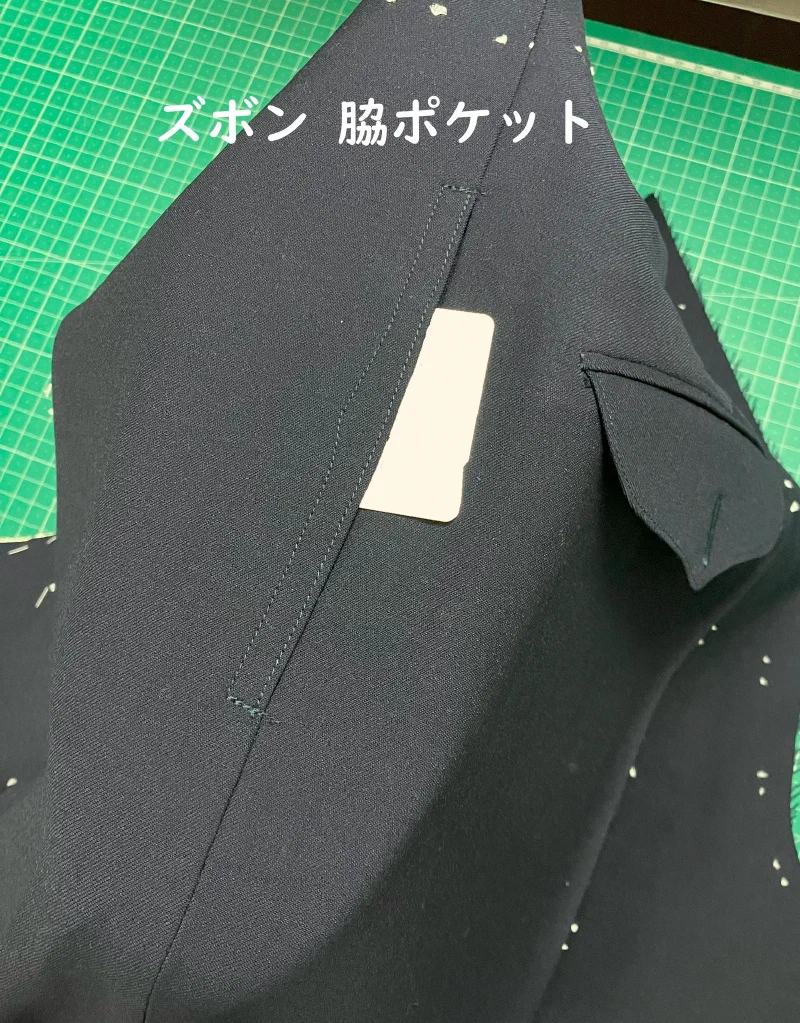 ズボンの脇ポケット。脇の縫い目の線上に口がある。