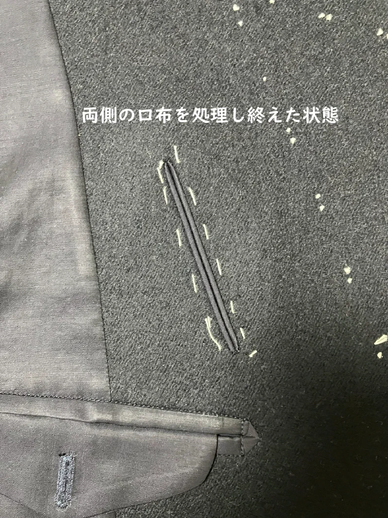 両側の口布を処理し終えたところ。