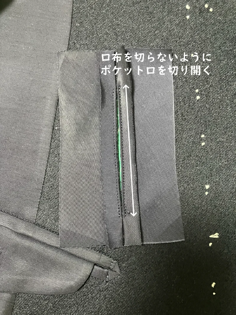 ポケット口を切り開く。