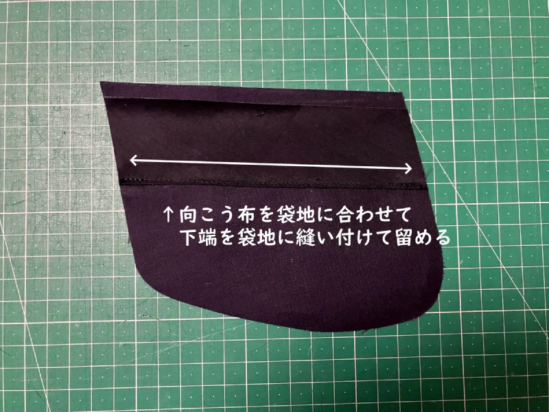 向こう布を袋地に縫い留めたところ。