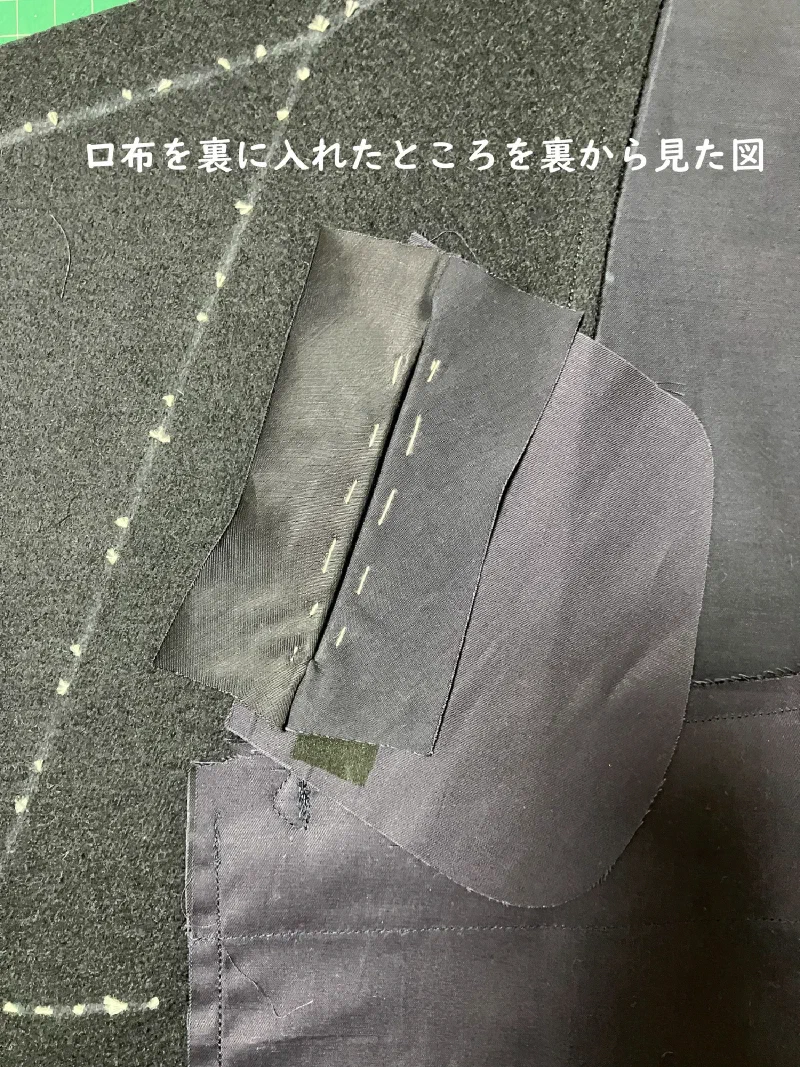 口布を裏へ入れたところを裏から見る。