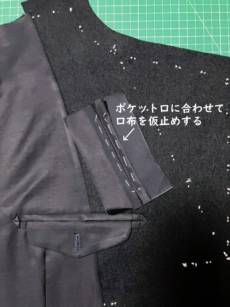 ポケット口に合わせて口布を仮止めする。