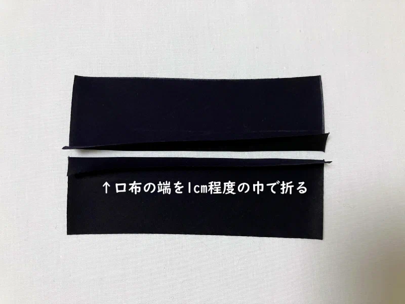 口布の端を折る。