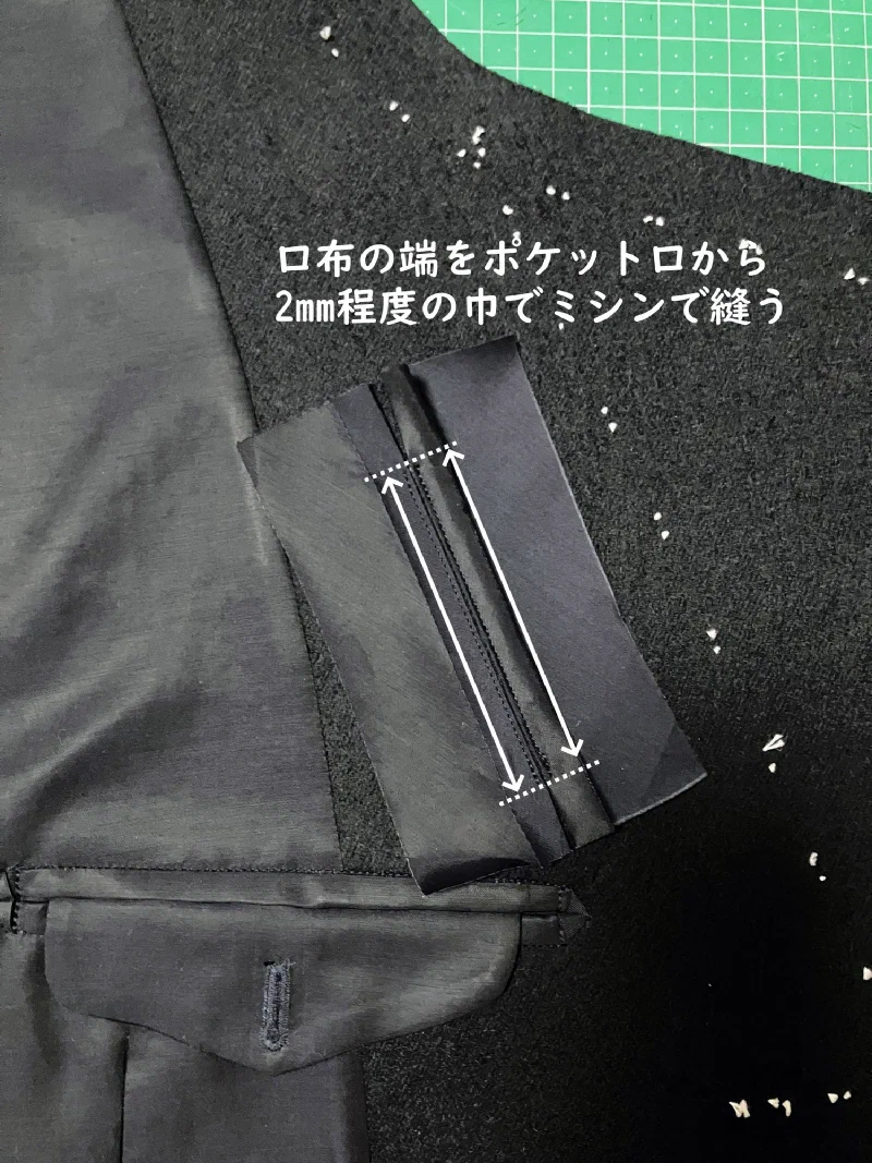 口布の端をポケット口から2mmの巾で縫う。